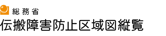 総務省 伝搬障害防止区域図縦覧