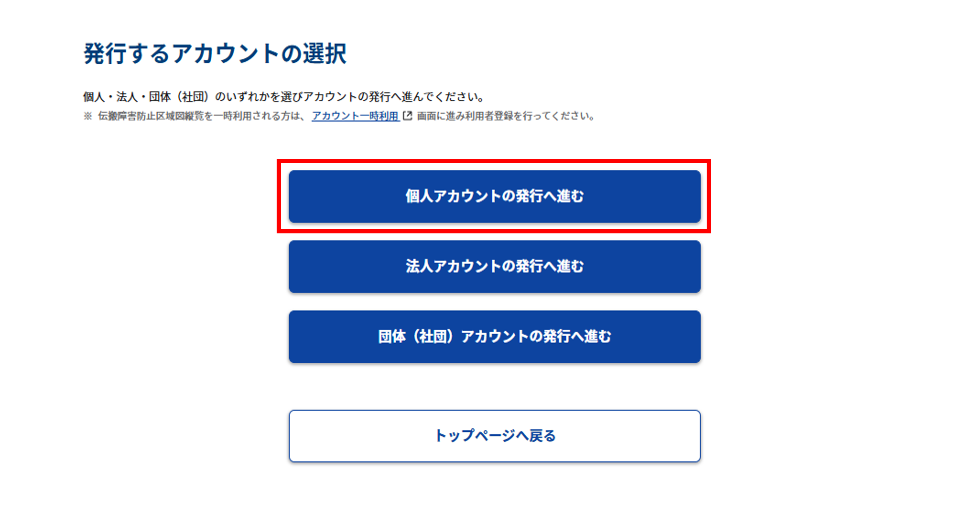 アカウント発行:事前準備画面下部「個人アカウントの発行へ進む」選択のスクリーンショット