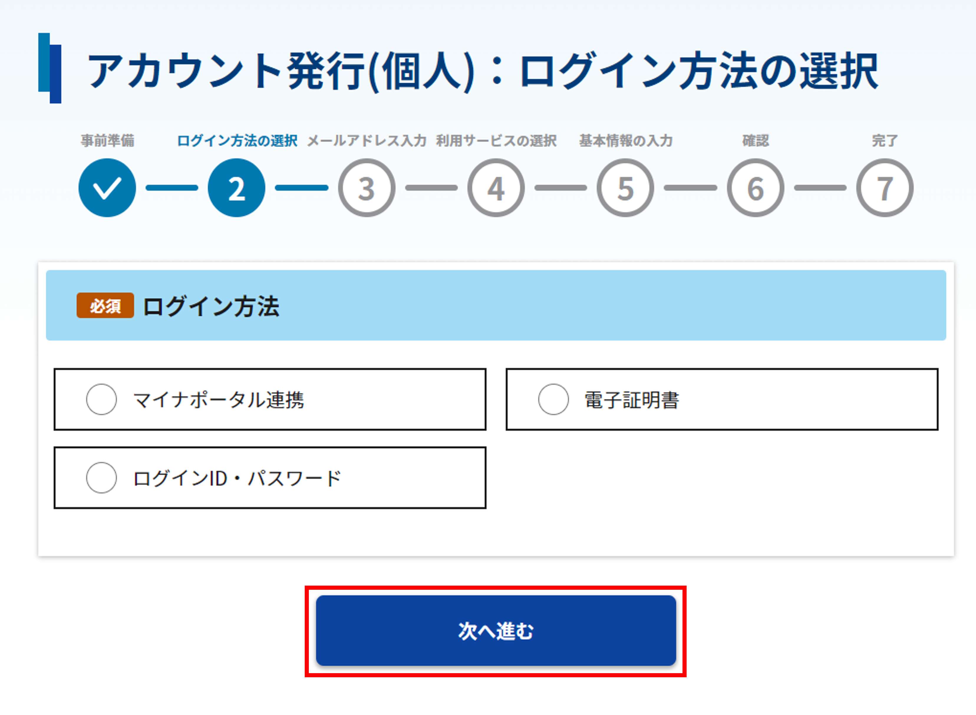 アカウント発行(個人):ログイン方法の選択画面のスクリーンショット
