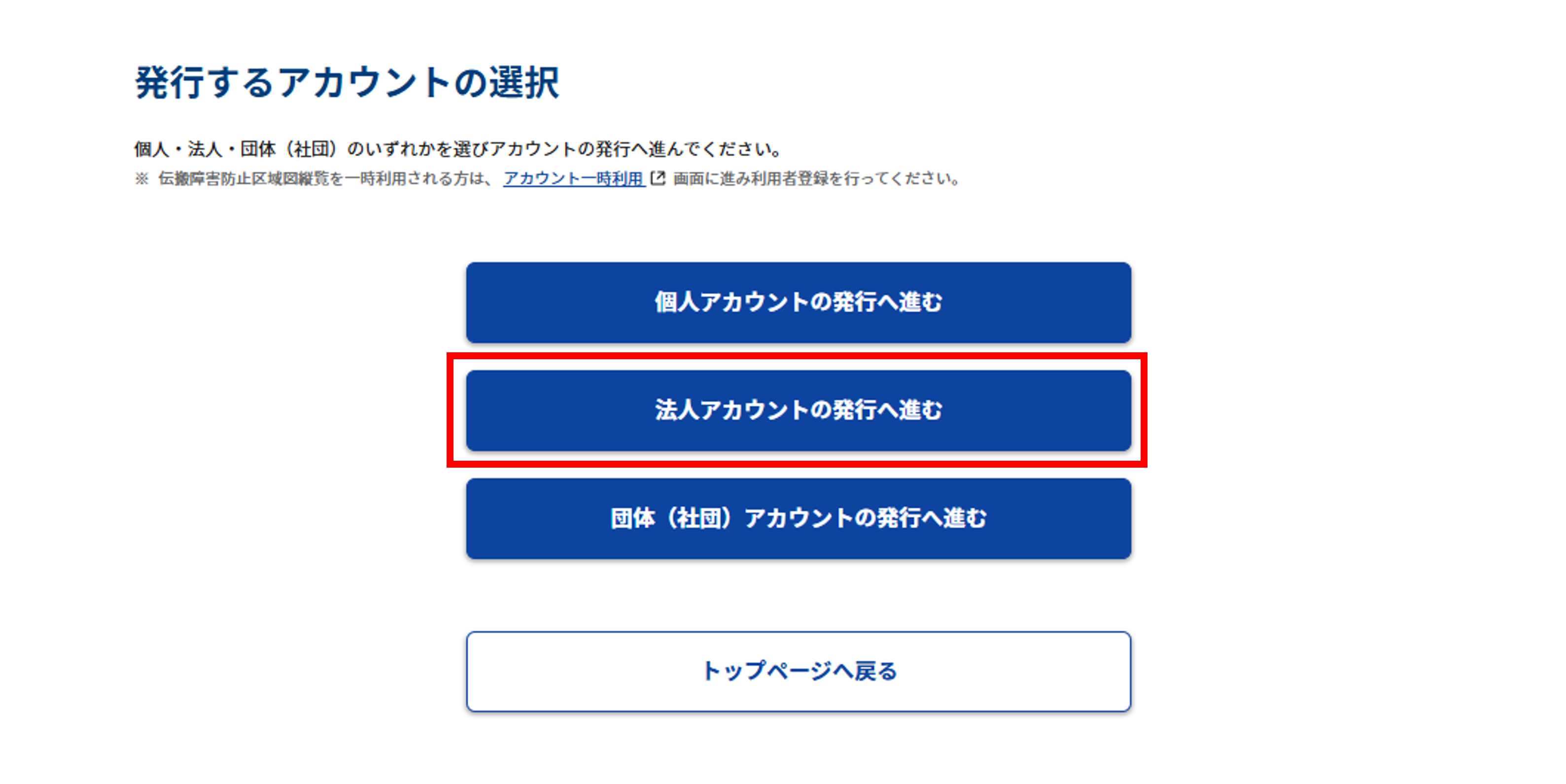 アカウント発行:事前準備画面下部「法人アカウントの発行へ進む」選択のスクリーンショット