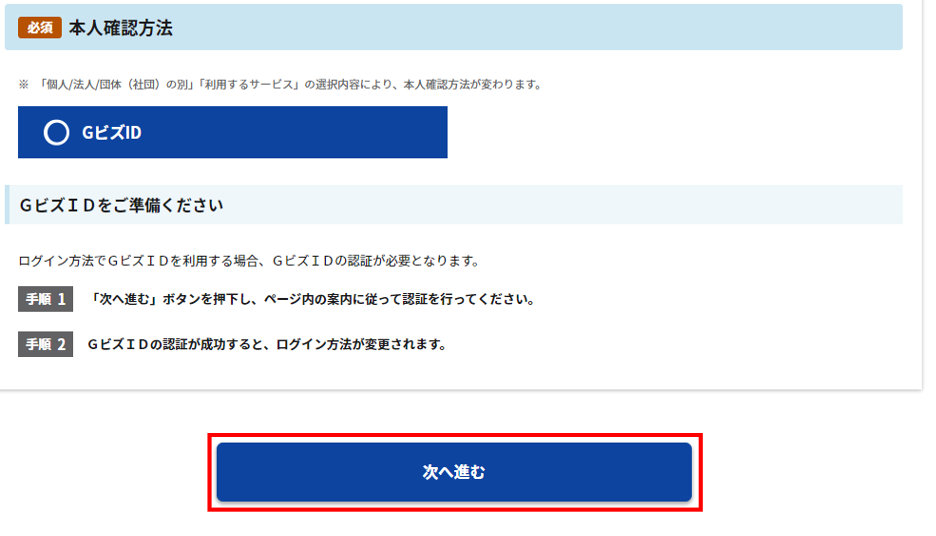 アカウント発行:利用サービスの選択画面内の「本人確認方法」のスクリーンショット
