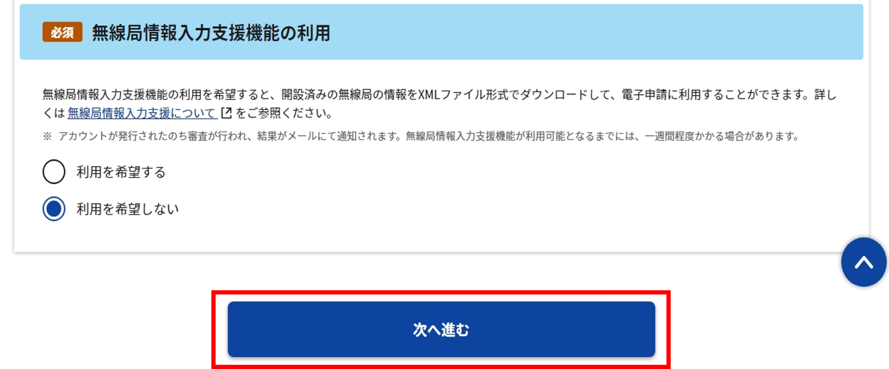 アカウント情報入力画面内の「無線局情報入力支援機能の利用」のスクリーンショット