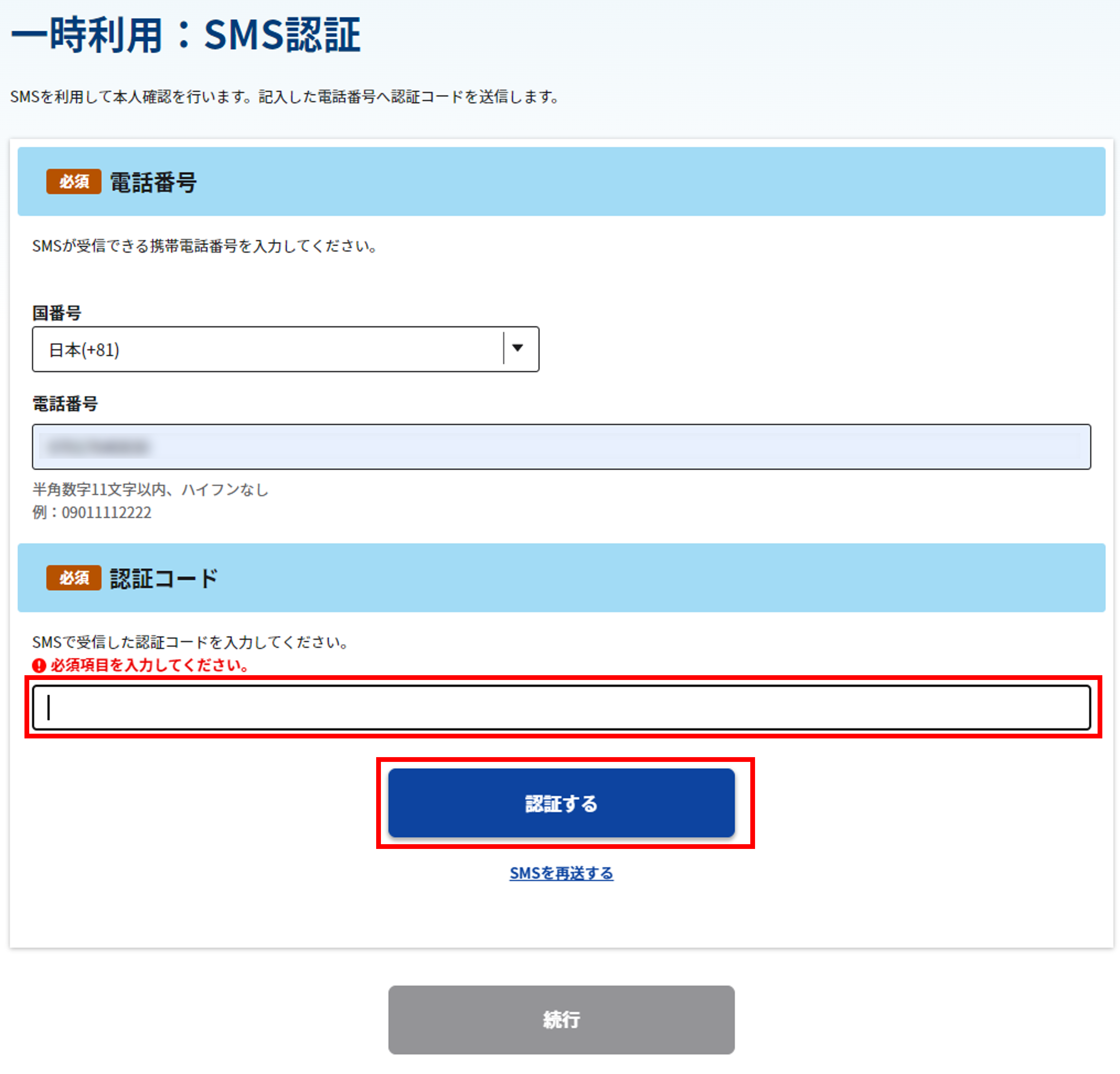 SMS認証画面のワンタイムパスワード入力時のスクリーンショット