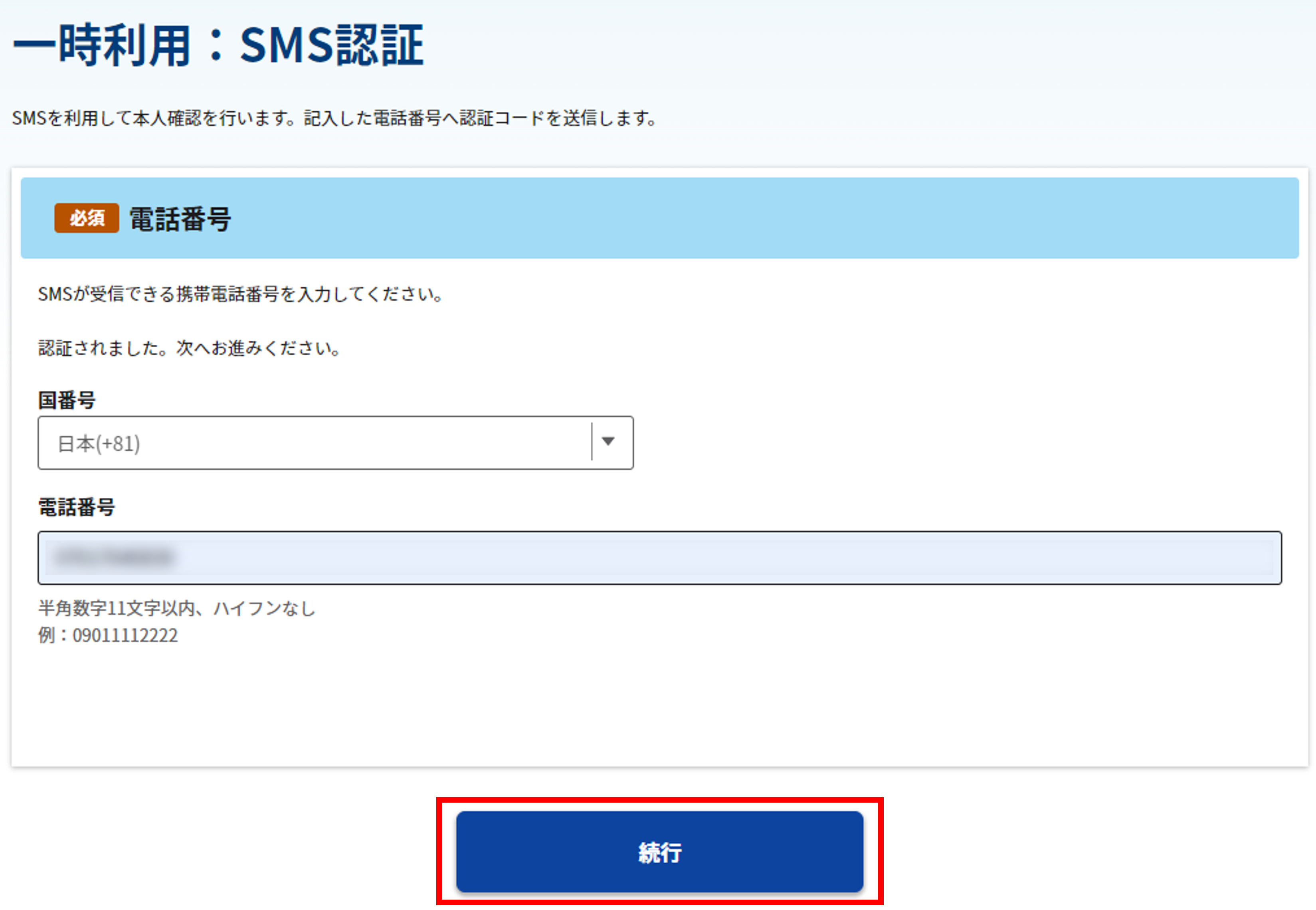 SMS認証画面のワンタイムパスワード認証完了時のスクリーンショット