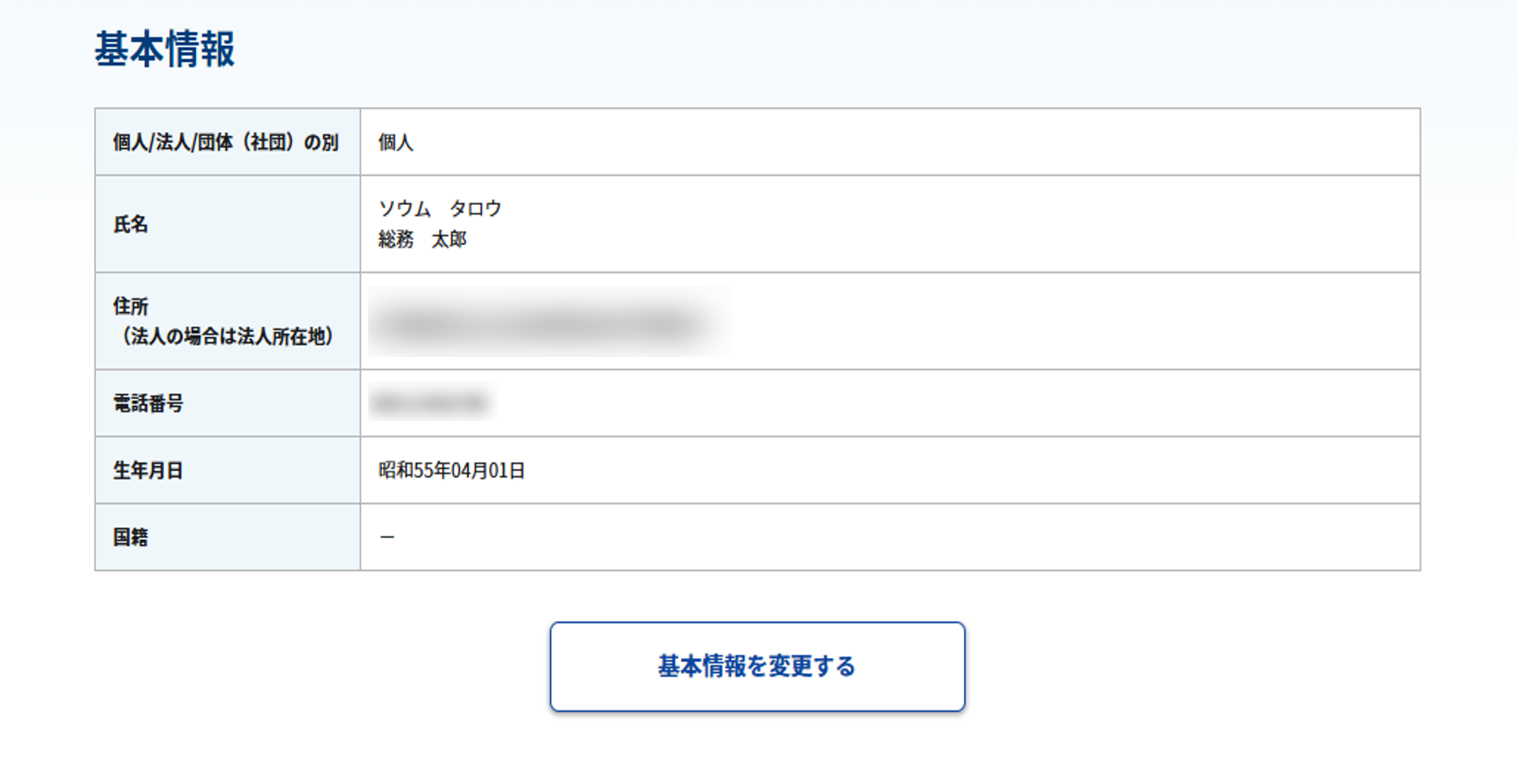 アカウント情報画面内「基本情報」のスクリーンショット