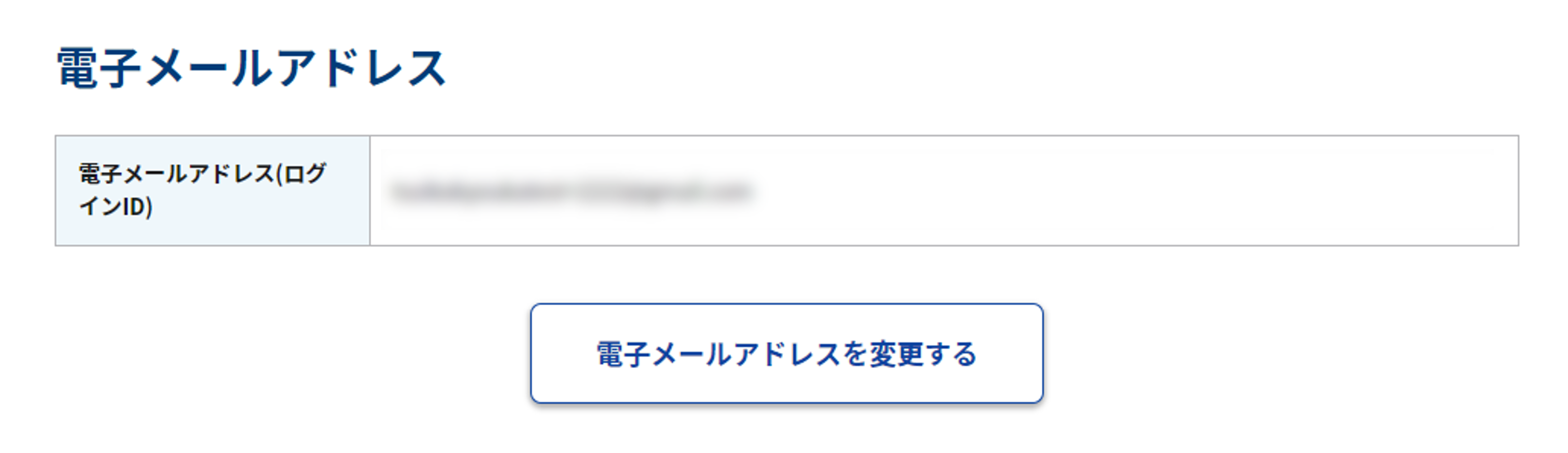 アカウント情報画面内「電子メールアドレス」のスクリーンショット