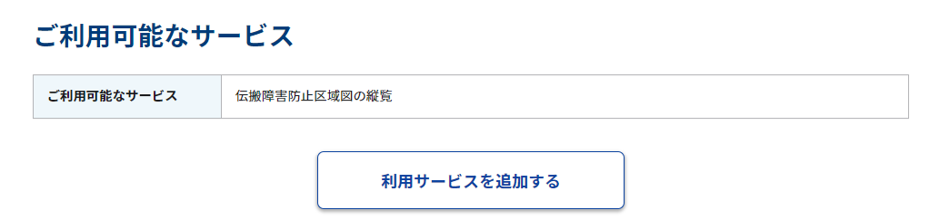 現在ご利用可能なサービスが「伝搬障害防止区域図の縦覧」の場合の画面のスクリーンショット