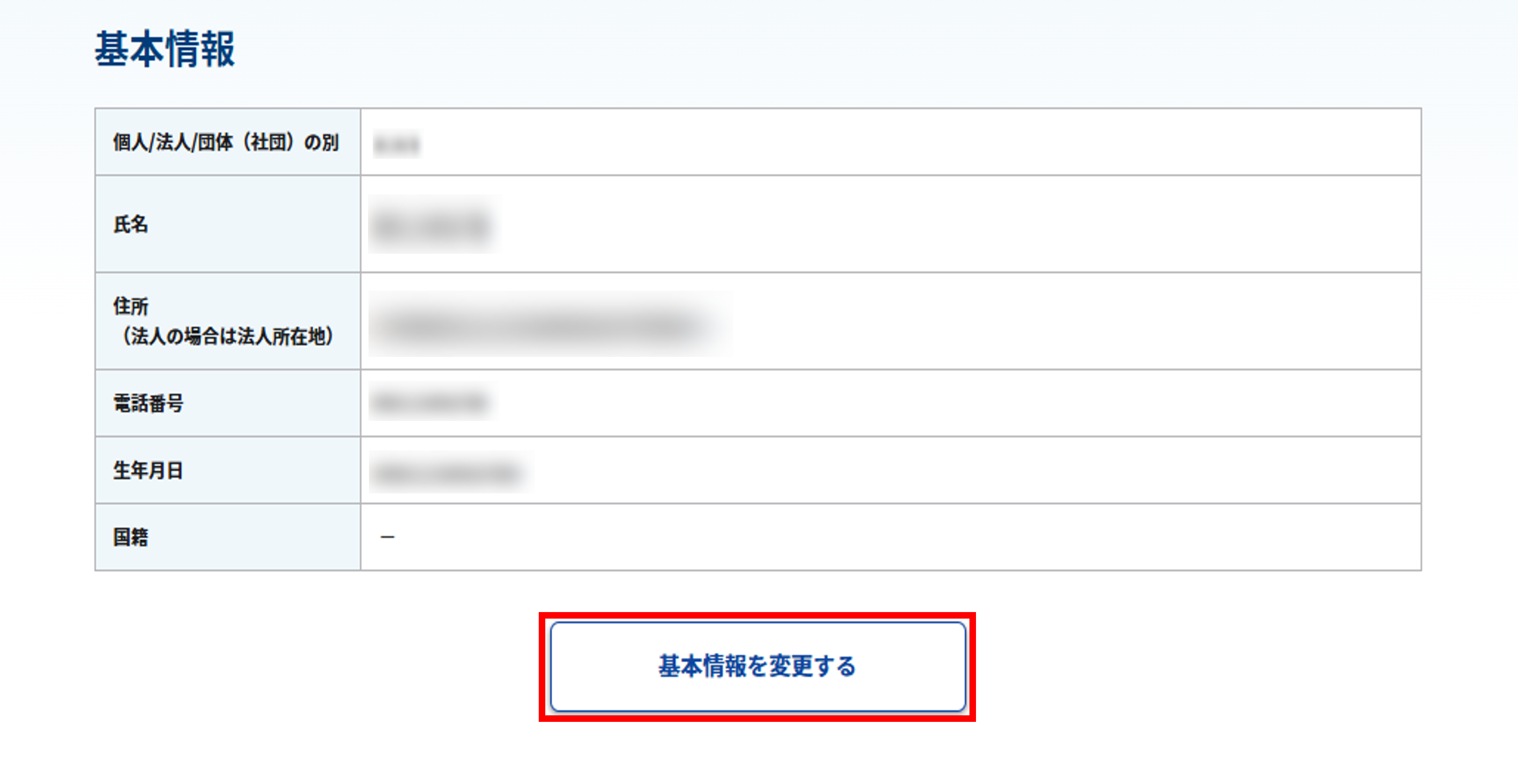 アカウント情報画面のスクリーンショット