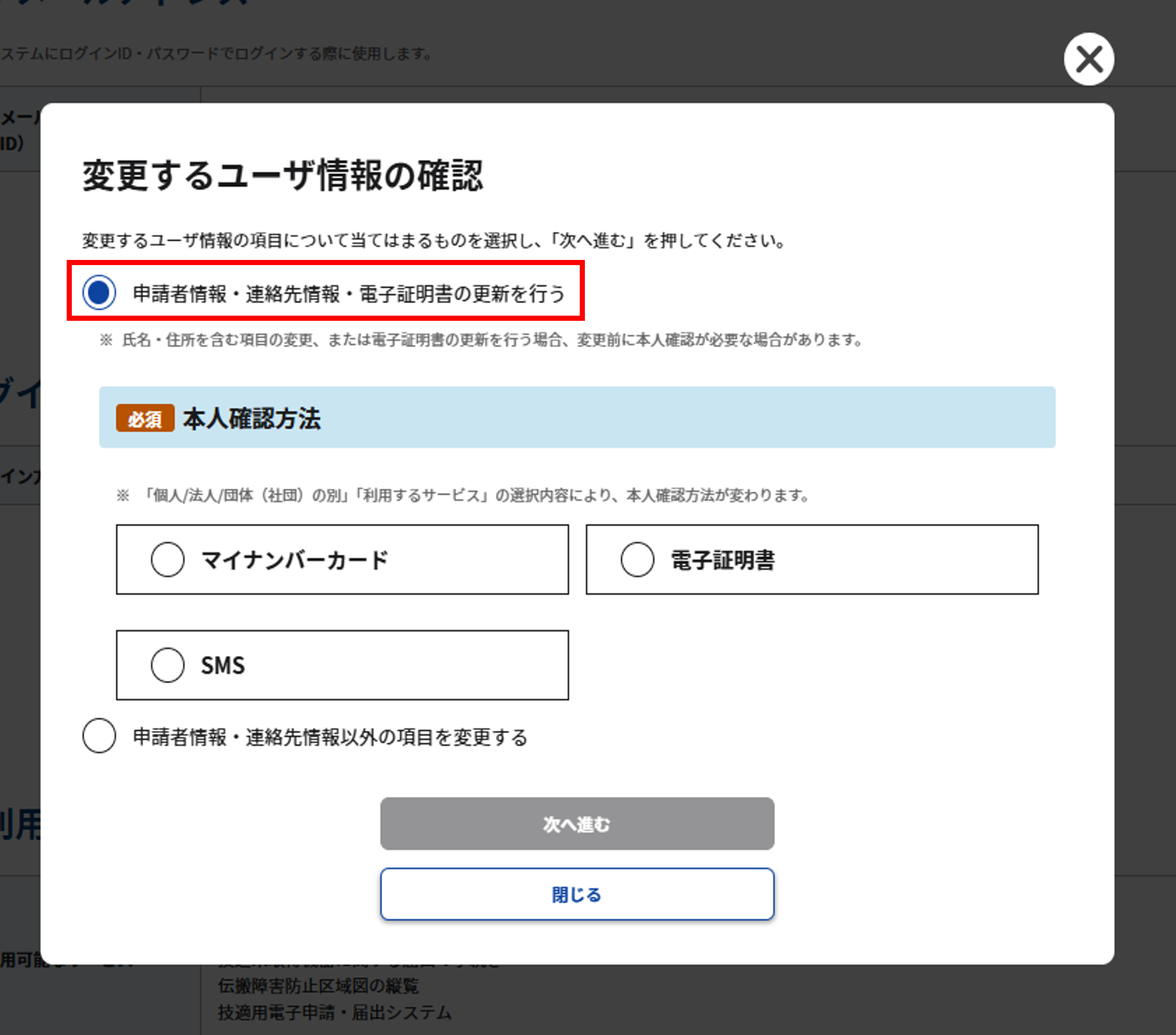 変更するアカウント情報の確認で「申請者情報・連絡先情報・電子証明書の更新を行う」を選択した時のスクリーンショット