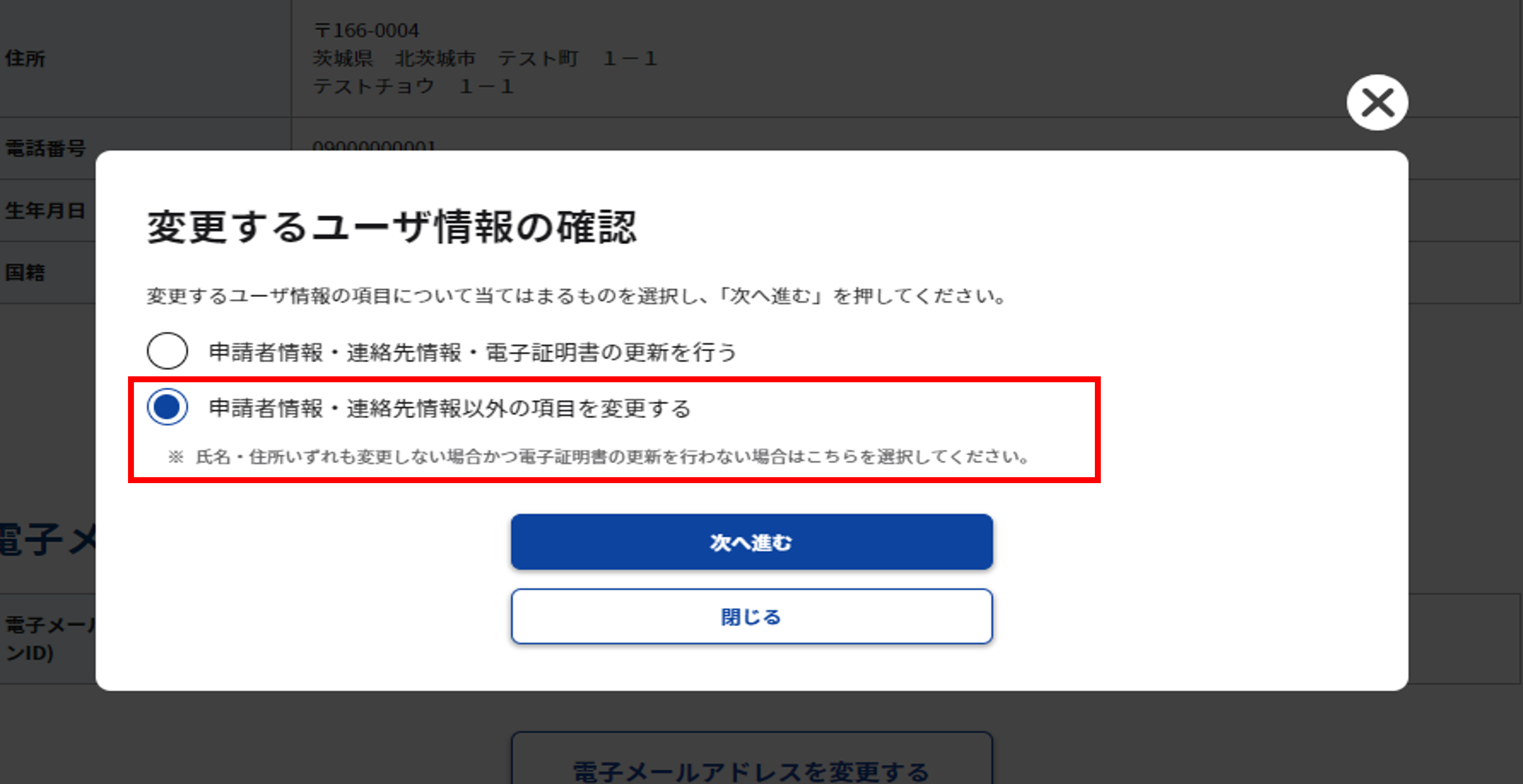 変更するアカウント情報の確認で「申請者情報・連絡先情報以外の項目を変更する」を選択した時のスクリーンショット