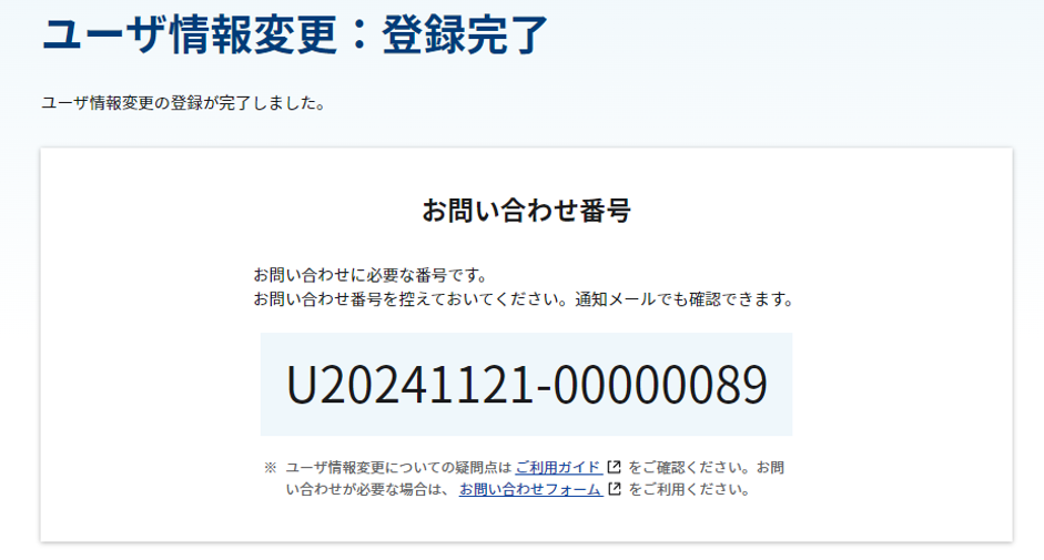 アカウント情報変更:完了画面のスクリーンショット