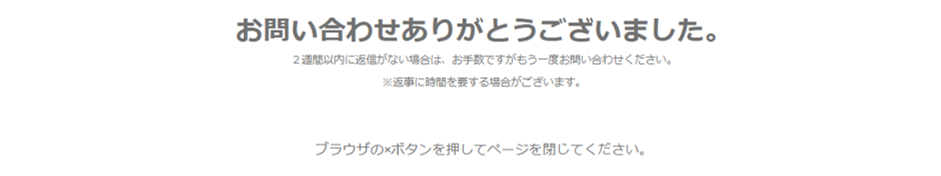 お問い合わせ完了画面のスクリーンショット