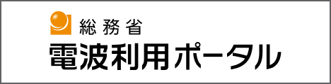 電波利用ポータル